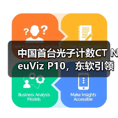 中国首台光子计数CT NeuViz P10,东软引领全球高端医疗装备创新浪潮(图3) 中国首台光子计数CT NeuViz P10,东软引领全球高端医疗装备创新浪潮(图3)