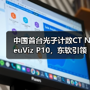 中国首台光子计数CT NeuViz P10,东软引领全球高端医疗装备创新浪潮(图4) 中国首台光子计数CT NeuViz P10,东软引领全球高端医疗装备创新浪潮(图4)