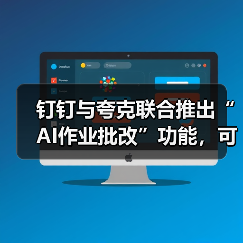 钉钉与夸克联合推出“AI作业批改”功能，可自动创建班级与个人错题本(图4)