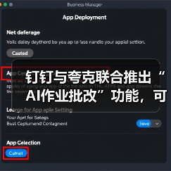 钉钉与夸克联合推出“AI作业批改”功能，可自动创建班级与个人错题本(图3)