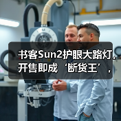 书客Sun2护眼大路灯，开售即成‘断货王’，行业口碑热度双飙升(图3)