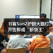 书客Sun2护眼大路灯，开售即成‘断货王’，行业口碑热度双飙升(图1)