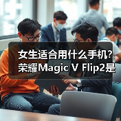 女生适合用什么手机?荣耀Magic V Flip2是最佳答案(图4) 女生适合用什么手机?荣耀Magic V Flip2是最佳答案(图4)
