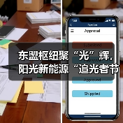 东盟枢纽聚“光”辉，阳光新能源“追光者节・科技追光之旅”燃动南宁(图3)