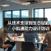 从技术支撑到生态赋能:小鹅通助力设计培训价值落地(图3) 从技术支撑到生态赋能:小鹅通助力设计培训价值落地(图3)
