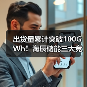 出货量累计突破100GWh!海辰储能三大竞争力重塑市场格局(图3) 出货量累计突破100GWh!海辰储能三大竞争力重塑市场格局(图3)