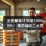 出货量累计突破100GWh!海辰储能三大竞争力重塑市场格局(图2) 出货量累计突破100GWh!海辰储能三大竞争力重塑市场格局(图2)