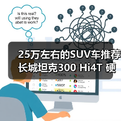 25万左右的SUV车推荐 长城坦克300 Hi4T 硬派也能省油(图2)