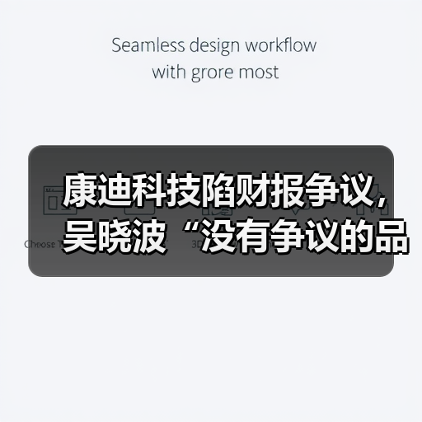康迪科技陷财报争议,吴晓波“没有争议的品牌不值得期待”(图1) 康迪科技陷财报争议,吴晓波“没有争议的品牌不值得期待”(图1)
