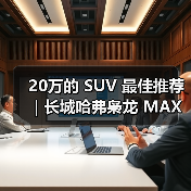 20万的 SUV 最佳推荐｜长城哈弗枭龙 MAX：四驱插混一步到位(图1)