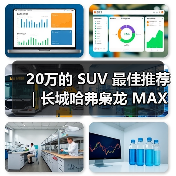 20万的 SUV 最佳推荐｜长城哈弗枭龙 MAX：四驱插混一步到位(图2)