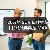 20万的 SUV 最佳推荐｜长城哈弗枭龙 MAX：四驱插混一步到位(图4)