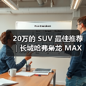 20万的 SUV 最佳推荐｜长城哈弗枭龙 MAX：四驱插混一步到位(图3)