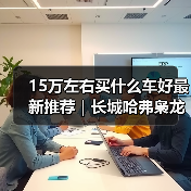15万左右买什么车好最新推荐｜长城哈弗枭龙MAX：智能四驱插混一步到位(图3)