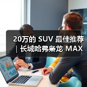 20万的 SUV 最佳推荐｜长城哈弗枭龙 MAX：四驱插混一步到位(图2)