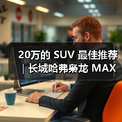 20万的 SUV 最佳推荐｜长城哈弗枭龙 MAX：四驱插混一步到位(图4)