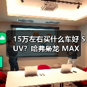 15万左右买什么车好 SUV？哈弗枭龙 MAX 让四驱插混触手可及(图1)