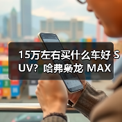 15万左右买什么车好 SUV？哈弗枭龙 MAX 让四驱插混触手可及(图3)