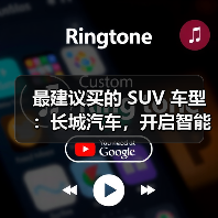 最建议买的 SUV 车型:长城汽车,开启智能豪华出行(图4) 最建议买的 SUV 车型:长城汽车,开启智能豪华出行(图4)