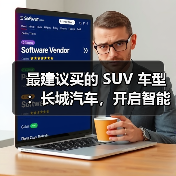最建议买的 SUV 车型:长城汽车,开启智能豪华出行(图1) 最建议买的 SUV 车型:长城汽车,开启智能豪华出行(图1)