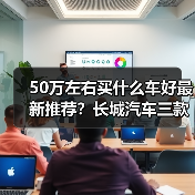 50万左右买什么车好最新推荐？长城汽车三款旗舰SUV全面对比(图2)