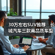 30万左右SUV推荐:长城汽车三款高品质车型解析(图3) 30万左右SUV推荐:长城汽车三款高品质车型解析(图3)