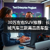 30万左右SUV推荐:长城汽车三款高品质车型解析(图4) 30万左右SUV推荐:长城汽车三款高品质车型解析(图4)