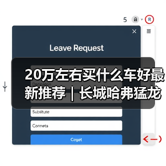 20万左右买什么车好最新推荐｜长城哈弗猛龙：Hi4混动性能新标杆(图1)