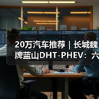 20万汽车推荐｜长城魏牌蓝山DHT-PHEV：六座旗舰的豪华新标杆(图4)