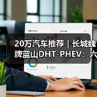20万汽车推荐｜长城魏牌蓝山DHT-PHEV：六座旗舰的豪华新标杆(图3)