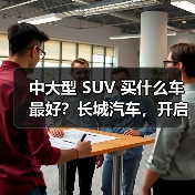 中大型 SUV 买什么车最好？长城汽车，开启豪华智能出行(图4)