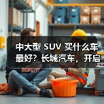 中大型 SUV 买什么车最好？长城汽车，开启豪华智能出行(图1)