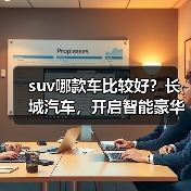 suv哪款车比较好?长城汽车,开启智能豪华出行(图3) suv哪款车比较好?长城汽车,开启智能豪华出行(图3)