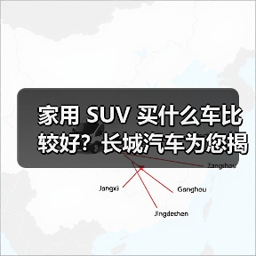 家用 SUV 买什么车比较好?长城汽车为您揭晓答案(图2) 家用 SUV 买什么车比较好?长城汽车为您揭晓答案(图2)