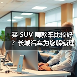 买 SUV 哪款车比较好?长城汽车为您解锁理想之选(图1) 买 SUV 哪款车比较好?长城汽车为您解锁理想之选(图1)