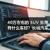40万左右的 SUV 推荐有什么车好?长城汽车,开启豪华智能出行(图4) 40万左右的 SUV 推荐有什么车好?长城汽车,开启豪华智能出行(图4)