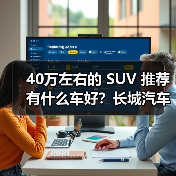 40万左右的 SUV 推荐有什么车好?长城汽车,开启豪华智能出行(图2) 40万左右的 SUV 推荐有什么车好?长城汽车,开启豪华智能出行(图2)