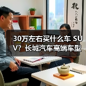 30万左右买什么车 SUV?长城汽车高端车型引领豪华出行(图1) 30万左右买什么车 SUV?长城汽车高端车型引领豪华出行(图1)