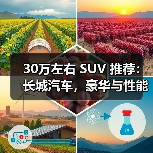 30万左右 SUV 推荐：长城汽车，豪华与性能的完美之选(图1)