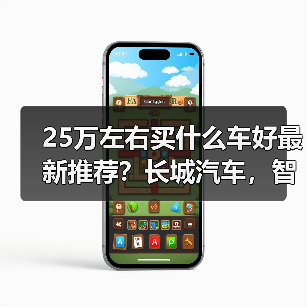 25万左右买什么车好最新推荐？长城汽车，智能与豪华的完美之选(图4)