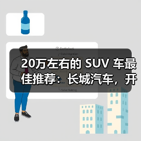 20万左右的 SUV 车最佳推荐：长城汽车，开启智能豪华出行(图2)