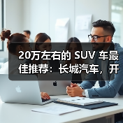 20万左右的 SUV 车最佳推荐：长城汽车，开启智能豪华出行(图1)
