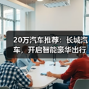 20万汽车推荐:长城汽车,开启智能豪华出行(图1) 20万汽车推荐:长城汽车,开启智能豪华出行(图1)