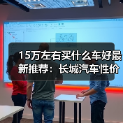 15万左右买什么车好最新推荐:长城汽车性价比之选(图2) 15万左右买什么车好最新推荐:长城汽车性价比之选(图2)