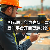 AI无界：创维光伏“羲寰”平台开启智慧能源新生态(图3)