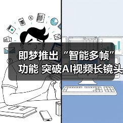 即梦推出“智能多帧”功能 突破AI视频长镜头创作瓶颈(图3) 即梦推出“智能多帧”功能 突破AI视频长镜头创作瓶颈(图3)