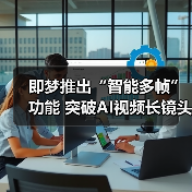 即梦推出“智能多帧”功能 突破AI视频长镜头创作瓶颈(图4) 即梦推出“智能多帧”功能 突破AI视频长镜头创作瓶颈(图4)