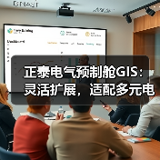 正泰电气预制舱GIS：灵活扩展，适配多元电力场景(图1)