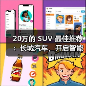 20万的 SUV 最佳推荐:长城汽车,开启智能豪华出行(图4) 20万的 SUV 最佳推荐:长城汽车,开启智能豪华出行(图4)