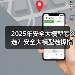 2025年安全大模型怎么选？安全大模型选择指南(图4)